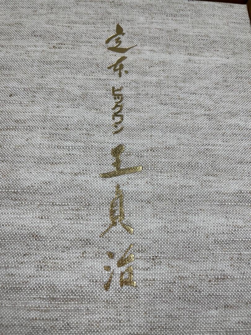 Amazon.co.jp: 定本 ビッグワン 王貞治 3000部限定 : おもちゃ